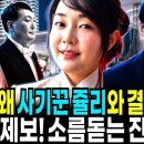 "尹은 왜 사기꾼 쥴리와 결혼했나?" 충격 제보! 소름돋는 진짜 이유 이미지