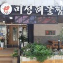 미성해물찜 이미지