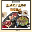 마리조아 | 제주 말고기 맛집 이색 요리 마리조아본점 마리코스 후기