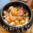 포항해파랑맛집 | 포항 : 호미곶 근처 점심 맛집 해파랑솥밥 내돈내산 솔직후기