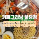 카페그리닝 | 천안 샐러드 건강한 한 끼 카페 그리닝 불당점 생연어 포케 천안 불당동 맛집 후기