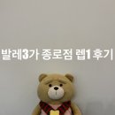 성인발레 취미발레 # 발레3가 종로점 렙1 수업 후기