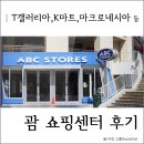 이디아아울렛 D.K유통 | 괌 여행: 쇼핑하기 좋은 마크로네시아몰, K마트, T갤러리아, ABC마트, JP스토어 종합후기