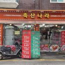 나라축산 | [강동구 길동] 굽은다리역 홈플러스 맞은편 한우투플9, 삼겹살 목살 가성비 맛집 정육점 &#34;축산나라&#34;