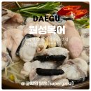 복많은복집 | 죽전역 맛집 죽전네거리 월성복집 월성동 모임장소 추천