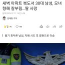 ㅅㅂ 오늘 아침 인천에서 벌어진 스토킹 살해사건.jpg 이미지