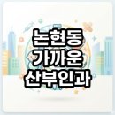 프린세스산부인과의원 | 논현동 가까운 산부인과 야간진료 및 주말 운영하는 곳 현실적인 찾는법 총정리