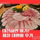 수산물종합센터 | 대전 오류동 횟집 곰수산종합수산물센터 제철 대방어 후기