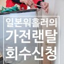 해피무 | 일본워홀 해피니시카이 /카시테코무 가전랜탈 회수 신청+ 최종 후기