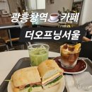광흥창전철역 4번출구 | 광흥창역 카페 더오프닝서울(진한 라떼와 주문 즉시 만들어준 샌드위치 맛집)