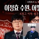뽈리K [K리그썰토크] 수원, 전북, 울산 어떻게 바뀌나…그리고 썰호정 타임 에서 나온 소소한 이야기들 이미지