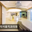 서강의원 | 강남구 신뢰 치과 자곡서울치과의원 전문 의료진의 꼼꼼한 진료