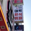 대박난한식뷔페 | 부천한식뷔페, 매일 새롭게 바뀌는 다채로운 반찬과 신선한 재료들! 대박한식뷔페 후기