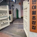 반야월초장집