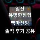 백마 | 일산유명한점집 백마신당 소름 후기, 위치, 가격, 정보