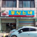 봉실스넥