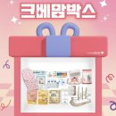 이건 꼭 신청해야 해! 무료임신축하선물 크베맘박스 신청 방법 및 구성, 수령 후기
