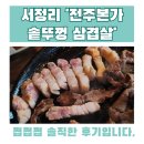 평택 서정리 삼겹살 &#39;전주 본가 솥뚜껑 삼겹살&#39; 솔직 후기 : 솥뚜껑에 구운 묵은지까지 미친 조합!