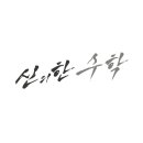 신의수학
