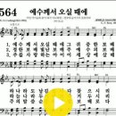 다니엘 새찬송가 564장 예수께서 오실 때에(299) 이미지