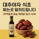 사라나라한의원 | 대추야자 어디서 어떤걸 사야 할까? 7가지 효능과 3가지 주의사항 (대추야자 식초 만드는 방법)