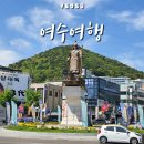 동동이네엄마반찬 | 1박 2일 여수여행 : 호텔헤이븐, 이사부크루즈,낭만포차거리, 향일암, 여수당