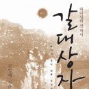갈대상자이야기