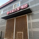 크로스핏 레온 고덕점 이미지