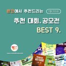 [7월 2주차] 콘코 추천, 이주의 공모전 베스트9 이미지