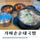 가마솥순대국밥당진시곡점 | 당진 맛집) 가마솥 순대국밥 당진시곡점 종합병원 인근 맛집