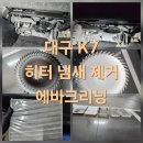 화랑로6 | 대구 에바크리닝 k7 6년 방치된 곰팡이 청소 후기