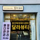 달라뷰티 사동점