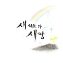 [신천지 하늘문화 이미지] 공의공도의 나라 신천지, 천지창조, 새하늘 새땅 이미지