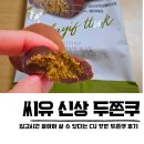 씨유(CU) 인천간석역 | 씨유 두쫀쿠 신상 한입 카다이프찰떡 맛 가격 솔직후기
