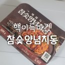 지코바(숯불바베큐치킨) | 핵이득마켓 참숯양념치동 내돈내산 추천 후기!(치밥,숯불바베큐치킨,매운맛)