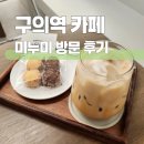 문장로26길1L-4 | 구의역 카페 미누미, 미우새 황가람 카페 방문 후기! (광진 경찰서 근처)