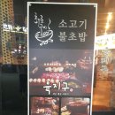 육지구 | [전북 / 익산] 원광대학교/ 대학로 / 소고기 / 불초밥 / 육지구 리얼 솔직후기