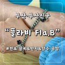 부산 팔찌 만들기 공방 어디가 좋아? 전포동 플라비 부산서면점 솔직 체험 후기