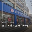 남문프라자약국