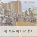플레저마켓 | 괌 야시장 시간, 일요일 투몬 야시장 후기