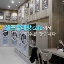 워시엔조이셀프빨래방음성