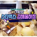 김해 스타벅스 율하점 방문 후기!