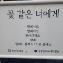꽃같은너에게 이미지
