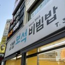 보석비빔밥 | 역곡역 24시간 김밥 파는 한식 맛집 ‘김밥보석비빔밥 역곡역점’내돈내산 후기