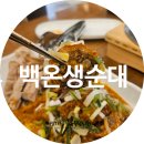 온다라순대국밥막창구이 | 막창순대 인스타맛집 용산 백온생순대 솔직후기!