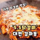 5.5닭갈비 | [5.5닭갈비 갈마점] 대전 갈마동 닭갈비 맛집 치즈닭갈비추천,5.5닭갈비 후기(내돈내산)