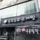 로꼬로꼬조개찜 이미지