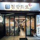 첨향화로