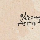 있는그대로