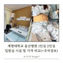동산PC | 계명대학교 동산병원 1인실 2인실 입원실 시설 및 가격 비교(+주차정보)
